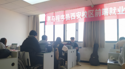 西安黑馬HTML&JS+前端就業53期（20230401新型面授）開班典禮